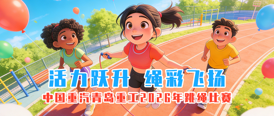 青岛重工“活力跃升，绳彩飞扬”跳绳比赛，点燃2026奋斗激情