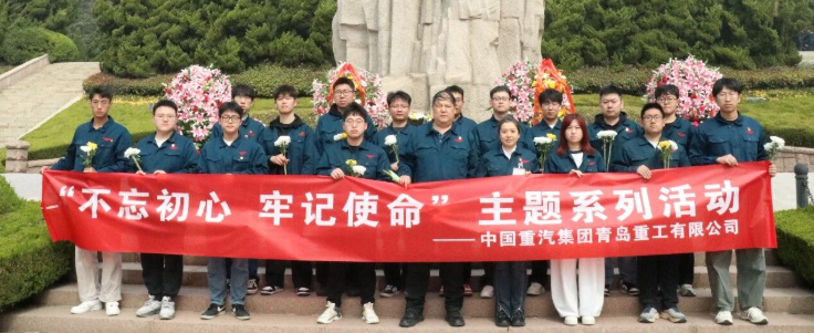 缅怀英烈铭初心，赓续血脉担使命|中国重汽青岛重工开展清明祭扫主题教育活动