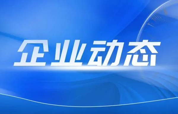 山东重工集团入围“2024山东企业社会责任卓越实践”