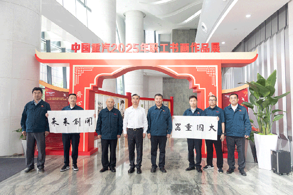 中国重汽举办“齐心迎华诞 奋进正当时”2025年职工作品书画展