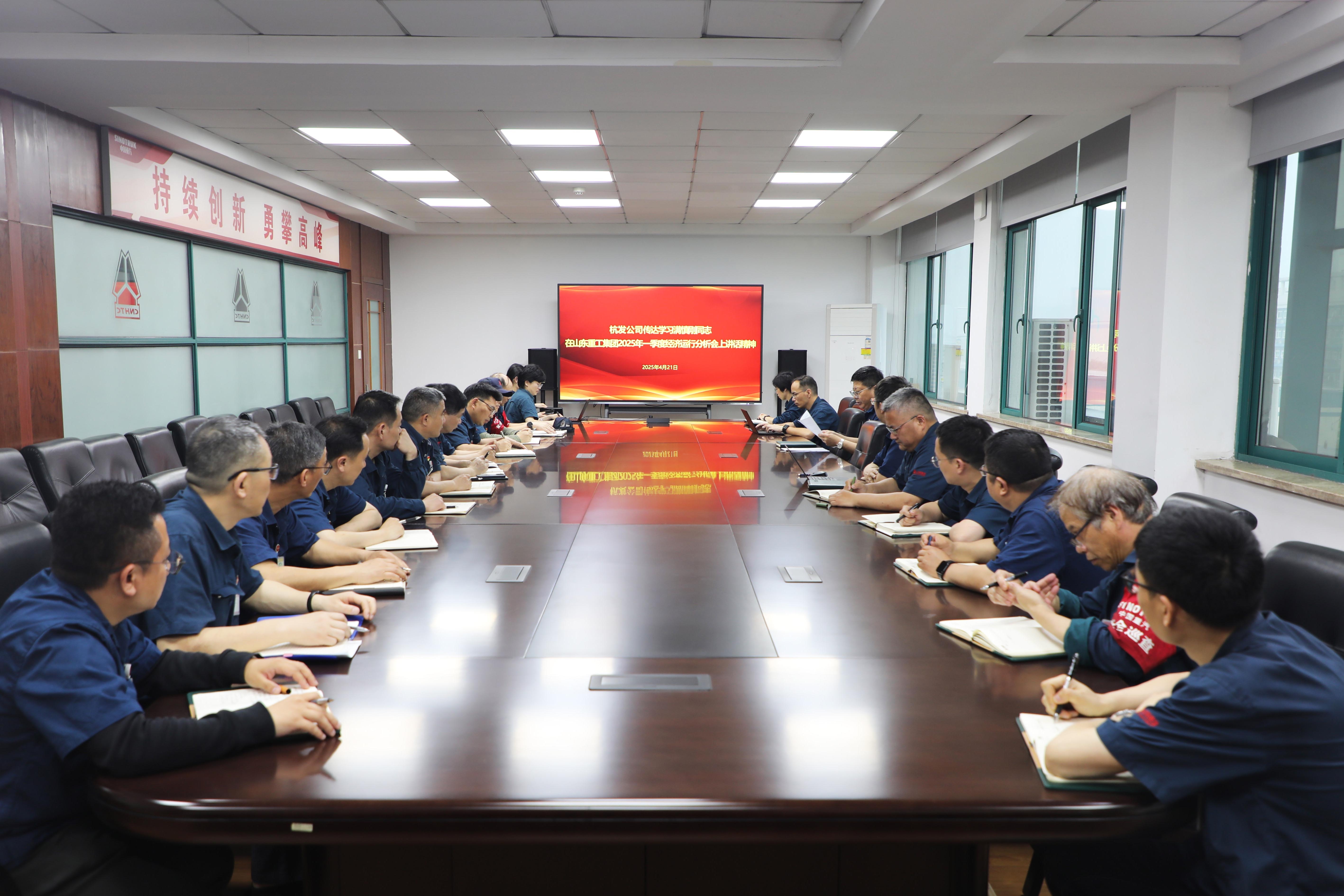 公司传达学习山东重工集团2025年一季度经济运行分析会会议精神