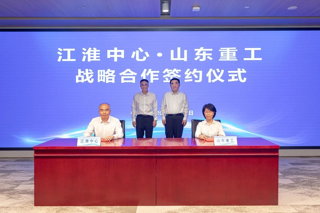 山东重工集团与江淮前沿技术协同创新中心签署战略合作框架协议