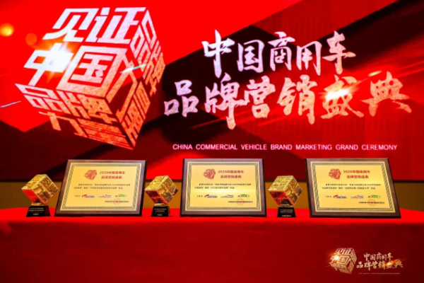 荣耀时刻丨中国重汽揽获三项行业权威大奖