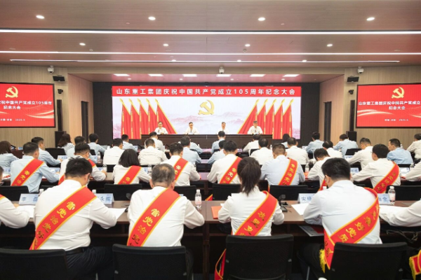 山东重工集团召开庆祝中国共产党成立105周年纪念大会